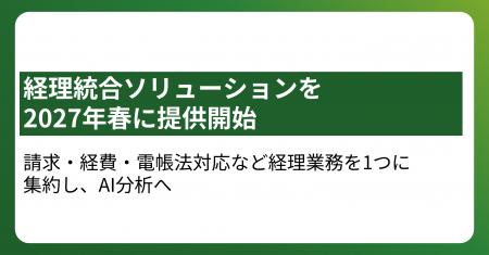 経理統合ソリューションを2027年春に提供開始 経理統合ソリューションを2027年春に提供開始