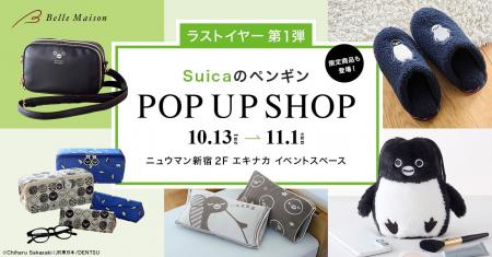 ラストイヤーとなる『Suicaのペンギン』ポップアップ