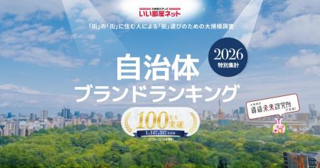 いい部屋ネット　自治体ブランドランキング2026＜甲信