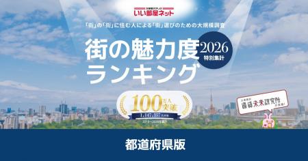 いい部屋ネット 街の魅力度ランキング2026<都道府県 いい部屋ネット 街の魅力度ランキング2026<都道府県