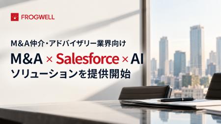 M&A仲介・アドバイザリー業界向け「M&A×Salesforce×AI