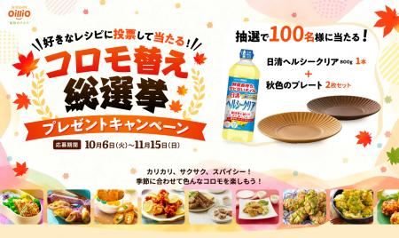 コロモ替え総選挙　秋のプレゼントキャンペーン