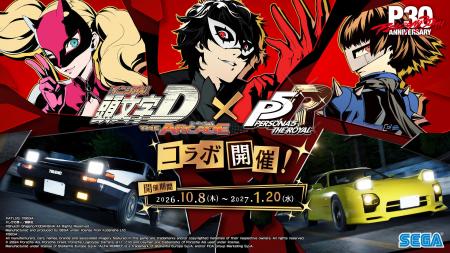 『頭文字D THE ARCADE』 10月8日（木）より『ペルソナ