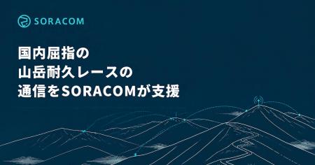 国内屈指の山岳耐久レースの通信をSORACOMが支援