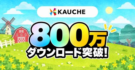 お買い物アプリ「カウシェ」、累計800万ダウンロード