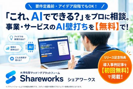 「これ、AIでできる？」を、実際のAI人材に無料で相談
