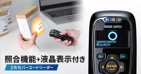 バーコードの読み取りミスをその場で確認、照合機能・
