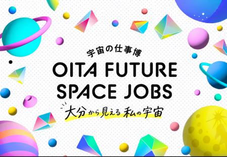 大分県内の中高生が「宇宙の仕事」のリアルに触れる、