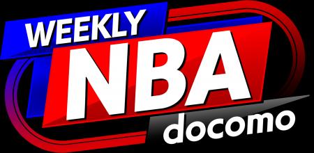 “今週のNBA”がこれ1本でまるわかり！「NBA docomo」オ