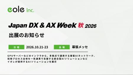 イオレ、「Japan DX & AX Week 秋 2026」に出展