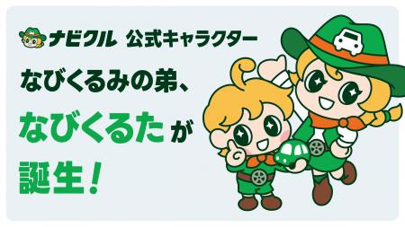 車査定・車買取サイト「ナビクル」公式キャラクター「 車査定・車買取サイト「ナビクル」公式キャラクター「