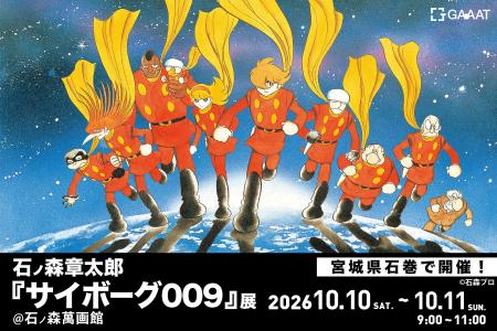 GAAAT、『サイボーグ009』展の最終章を石巻で開催。石