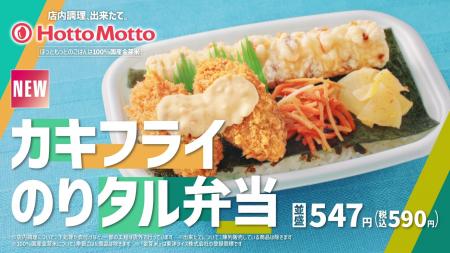 「ほっともっと」新CM公開！『カキフライのりタル弁当
