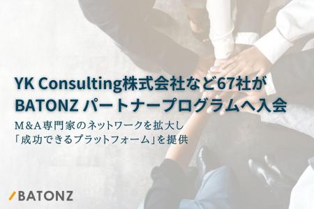 ＹＫ　Ｃｏｎｓｕｌｔｉｎｇ株式会社など67社がBATONZ