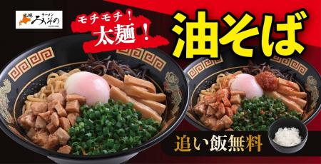 【札幌みその】追い飯無料で楽しめる「油そば」が期間