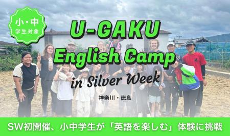 U-GAKU、シルバーウィークのEnglish Campが全日程終了 U-GAKU、シルバーウィークのEnglish Campが全日程終了