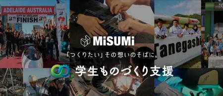 2026年度「ミスミ学生ものづくり支援」公募開始