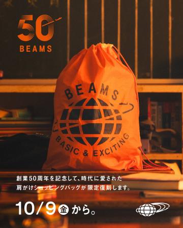 ビームスが創業50周年を記念して、シンボル的な肩がけ