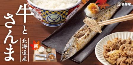 秋の味覚「北海道産さんま」を牛小鉢と一緒に「牛さん