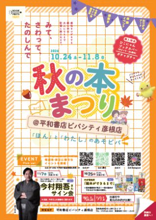 【平和堂グループ】「秋の本まつり＠平和書店ビバシテ