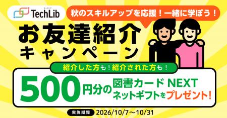 TechLibにて「秋のスキルアップ応援 お友達紹介キャン