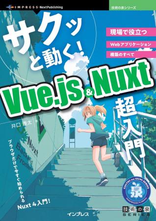 ブラウザーだけで今すぐ始められるNuxt 4入門！ 『サ