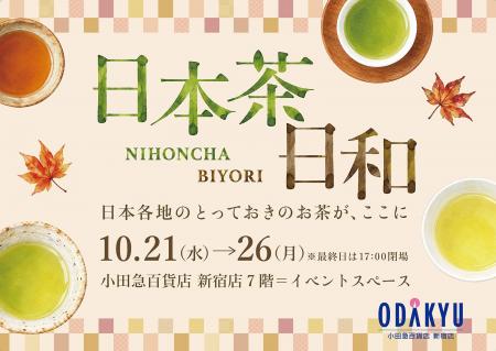 九州6県の銘茶から“食べる日本茶”まで。小田急百貨店 