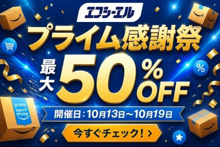 【最大50%OFF】秋のAmazonプライム感謝祭でエフシーエ