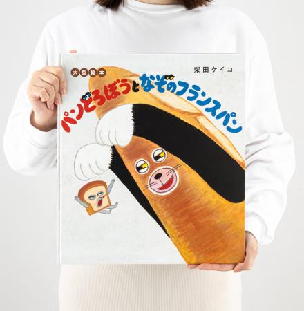モニターから絶賛の声多数の「大型絵本 パンどろぼう