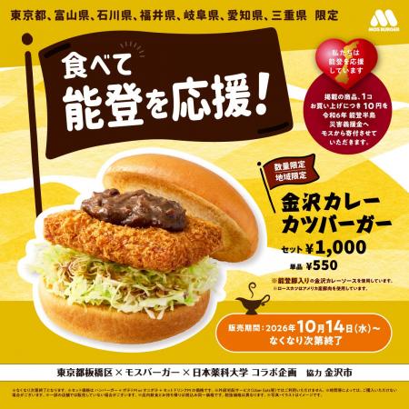 “金沢カレー”をモス流にアレンジ　能登豚を使用したカ