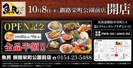 北海道釧路市に「魚民 釧路栄町公園前店」が2026年10