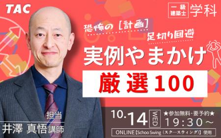 TAC生じゃなくても参加OK！「実例やまかけ厳選100」を