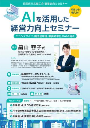 延岡市三北商工会「AIを活用した経営力向上セミナー」