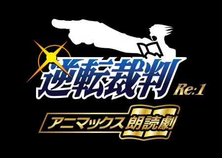大人気ゲーム『逆転裁判』の朗読劇が11月26日~30日に 大人気ゲーム『逆転裁判』の朗読劇が11月26日~30日に