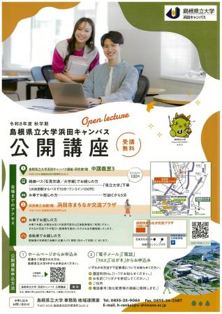 令和8年度 秋学期 浜田キャンパス公開講座 開催!【島 令和8年度 秋学期 浜田キャンパス公開講座 開催!【島
