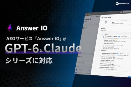AEOサービス「Answer IO」が「Claude」と「GPT-6」シ AEOサービス「Answer IO」が「Claude」と「GPT-6」シ