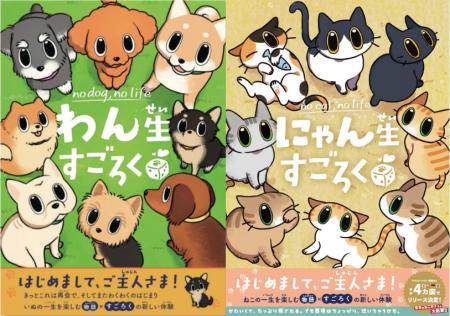 泣けるすごろく？！犬・猫の一生を体験できる『わん生