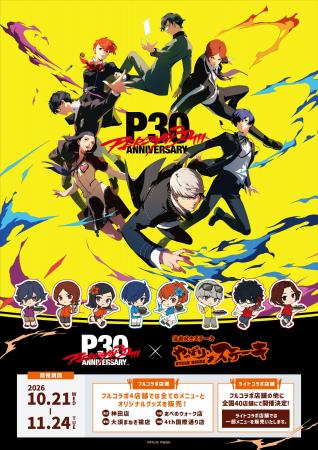 【やっぱりステーキ】ペルソナシリーズ30周年記念コラ