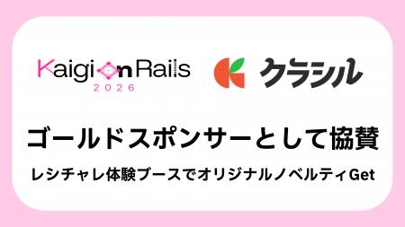 クラシル株式会社、「Kaigi on Rails 2026」にゴール