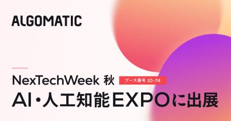 【Algomatic】国内最大級のAIビジネス専門展「AI・人 【Algomatic】国内最大級のAIビジネス専門展「AI・人
