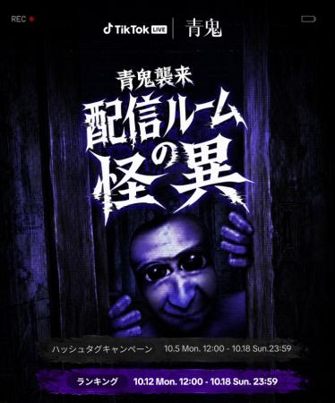 TikTok LIVEにて、大人気ホラーゲーム『青鬼』とのコ