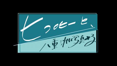 Tokyo Art Beat、アート特別番組『ヒコロヒーと、 八 Tokyo Art Beat、アート特別番組『ヒコロヒーと、 八