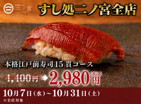 【本格江戸前寿司が一貫80円～】寿司15貫2,980円のキ