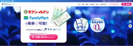 チケット販売システム 『チケットペイ』、新たに「無