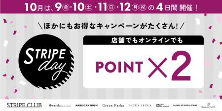 10月の「STRIPE day」は4日間の特別開催!ポイント2倍 10月の「STRIPE day」は4日間の特別開催!ポイント2倍