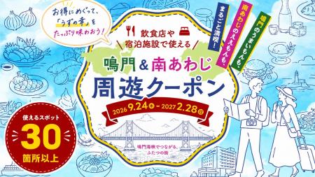 鳴門市・南あわじ市が「通過型観光」の課題解決に向け