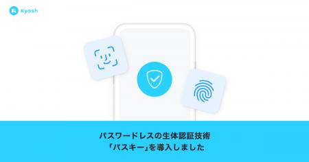デジタルウォレットアプリ「Kyash」、パスキー認証に