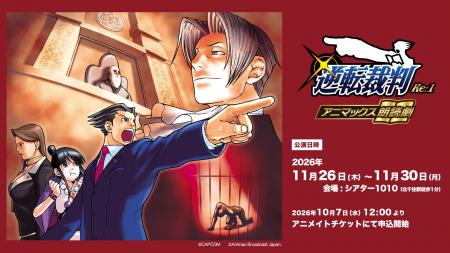 祝25周年！大人気ゲーム「逆転裁判」朗読劇化！アニマ