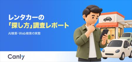 【無料レポート公開】約66%がAI検索に接触！レンタカ