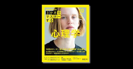 『NHK3か月でマスターする　心理学』10月号 売上好調